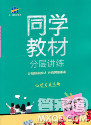 2018版同学教材分层讲练高中必修2语文人教版参考答案 2018版同学教材分层讲练高中必修2语文人教版参考答案