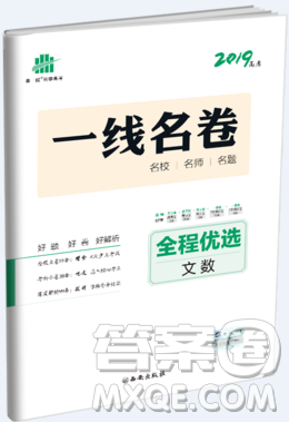 一线名卷全程优选卷文科数学全国卷57套2019版参考答案 一线名卷全程优选卷文科数学全国卷57套2019版参考答案