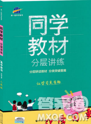 同学教材分层讲练人教版高中政治必修二2018新版参考答案