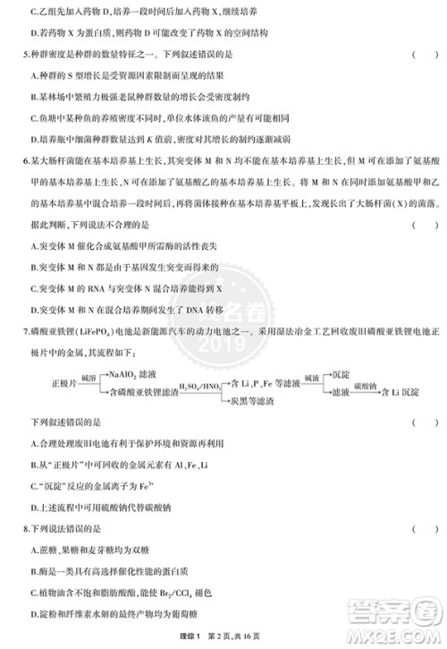 一线名卷2019高考真题理综答案详解