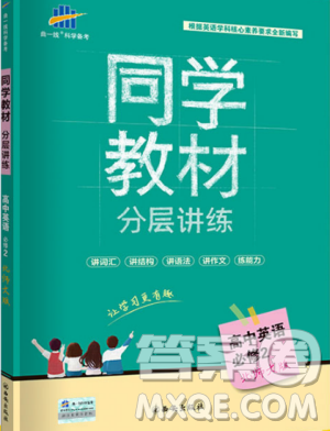 2019新版同学教材分层讲练BSD北师大版高中英语必修2参考答案