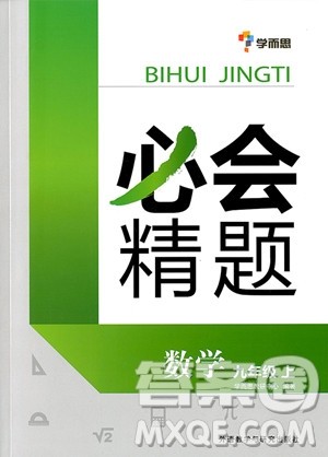2018年学而思必会精题数学九年级上册参考答案 2018年学而思必会精题数学九年级上册参考答案