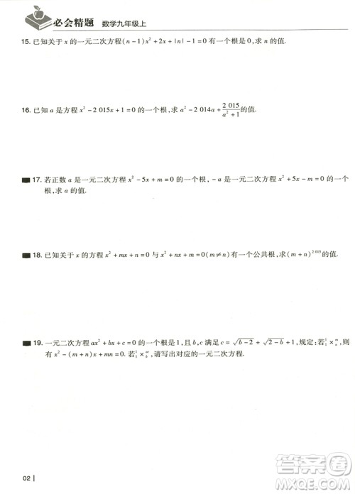 2018年学而思必会精题数学九年级上册参考答案 2018年学而思必会精题数学九年级上册参考答案