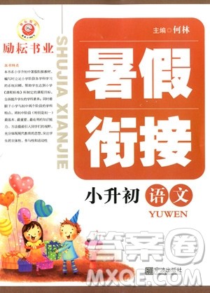 2018年暑假衔接小升初语文参考答案 2018年暑假衔接小升初语文参考答案