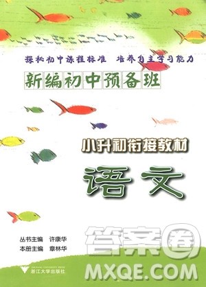 2018年初中预备班小升初衔接教材语文参考答案 2018年初中预备班小升初衔接教材语文参考答案