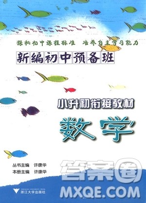 2018年数学初中预备班小升初衔接教材参考答案