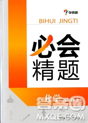 2018学而思必会精题化学九年级上册参考答案