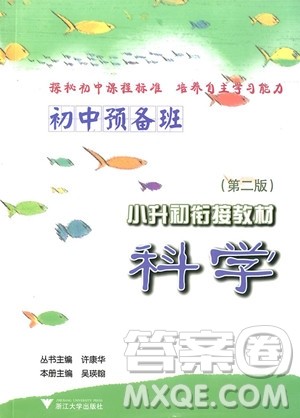 2018年科学初中预备班小升初衔接教材参考答案