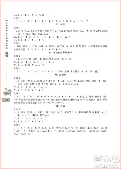 2018年科学初中预备班小升初衔接教材参考答案
