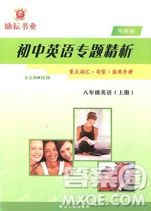 2018年外研版励耘书业初中英语专题精析八年级上册参考答案 2018年外研版励耘书业初中英语专题精析八年级上册参考答案