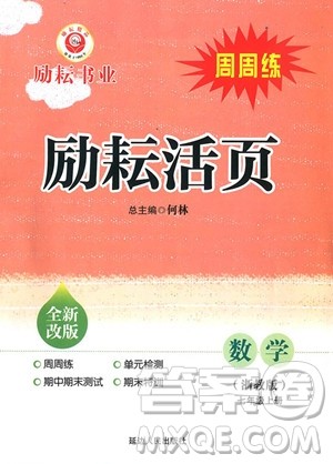 2018年浙教版励耘书业励耘活页周周练七年级上册数学参考答案 2018年浙教版励耘书业励耘活页周周练七年级上册数学参考答案
