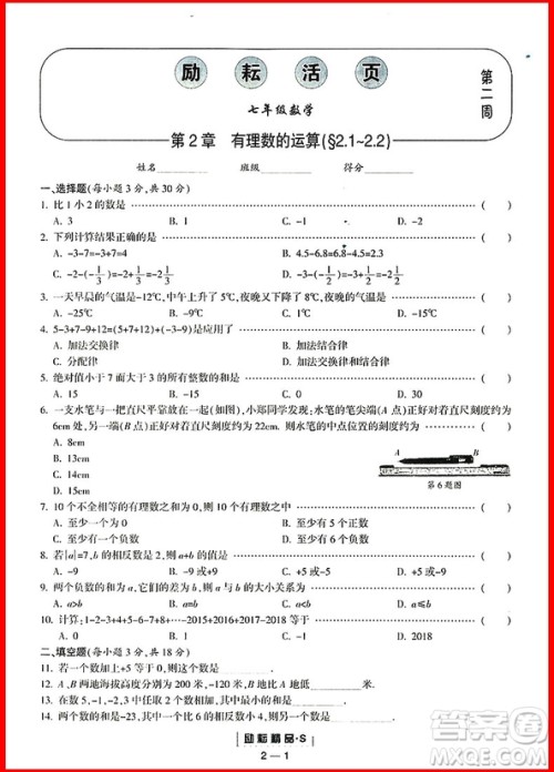 2018年浙教版励耘书业励耘活页周周练七年级上册数学参考答案 2018年浙教版励耘书业励耘活页周周练七年级上册数学参考答案
