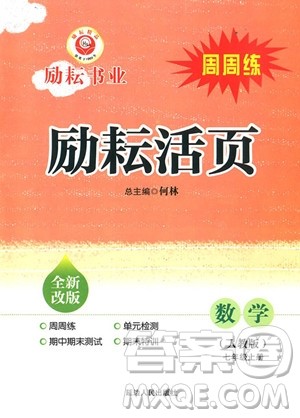 2018年人教版励耘书业励耘活页周周练七年级上册数学参考答案