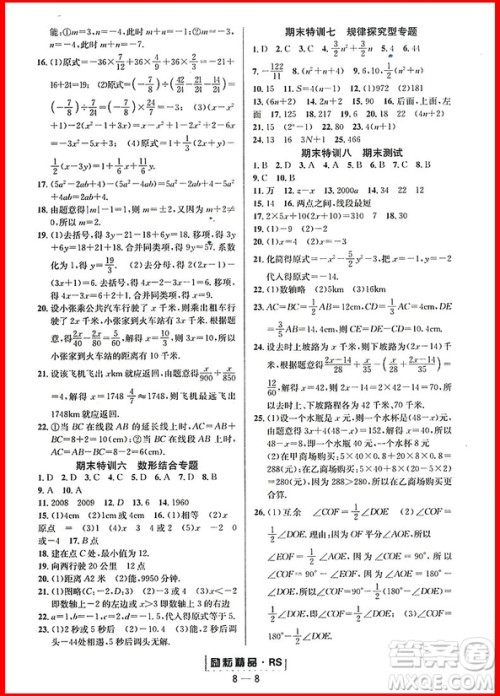 2018年人教版励耘书业励耘活页周周练七年级上册数学参考答案