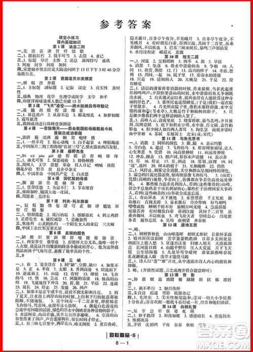 2018年人教版励耘活页周周练八年级上册语文参考答案 2018年人教版励耘活页周周练八年级上册语文参考答案