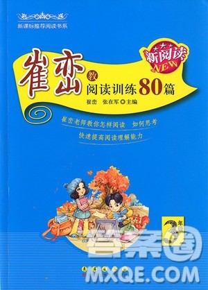 2018年崔峦教阅读训练80篇三年级参考答案 2018年崔峦教阅读训练80篇三年级参考答案