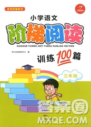 2018年开心教育小学语文阶梯阅读训练100三年级参考答案