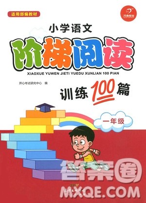 2018年开心教育一年级小学语文阶梯阅读训练100篇参考答案