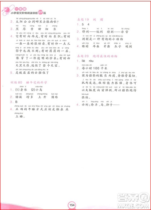 2018年开心教育一年级小学语文阶梯阅读训练100篇参考答案