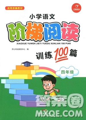 2018年四年级小学语文阶梯阅读训练100参考答案