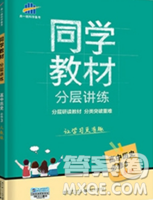 2019新版曲一线同学教材人教版高中历史必修三参考答案