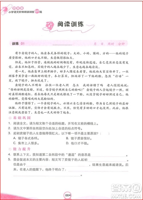 2018年四年级小学语文阶梯阅读训练100参考答案 2018年四年级小学语文阶梯阅读训练100参考答案
