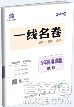 2019一线名卷5年高考真题地理最新答案 2019一线名卷5年高考真题地理最新答案