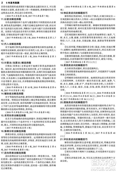 2019一线名卷5年高考真题地理最新答案 2019一线名卷5年高考真题地理最新答案