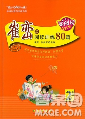2018年新阅读崔峦教阅读训练80篇二年级参考答案 2018年新阅读崔峦教阅读训练80篇二年级参考答案