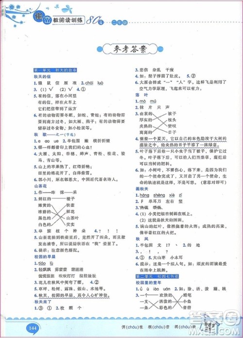 2018年新阅读崔峦教阅读训练80篇二年级参考答案 2018年新阅读崔峦教阅读训练80篇二年级参考答案