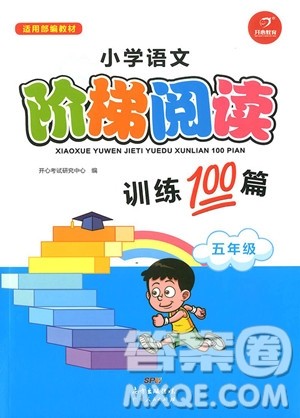 2018年开心教育五年级小学语文阶梯阅读训练100篇参考答案