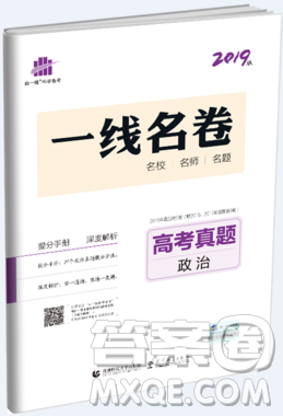 2019一线名卷高考真题卷政治参考答案 2019一线名卷高考真题卷政治参考答案