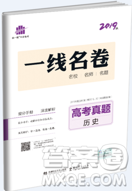 2019一线名卷53高考真题卷历史答案详解