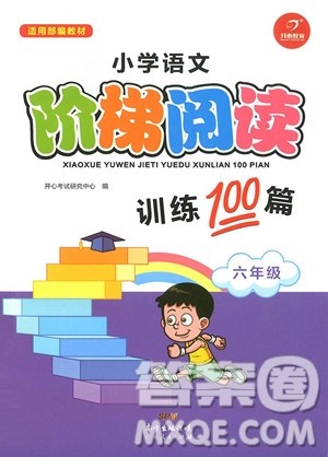 2018新版六年级开心教育小学语文阶梯阅读训练100篇参考答案 2018新版六年级开心教育小学语文阶梯阅读训练100篇参考答案