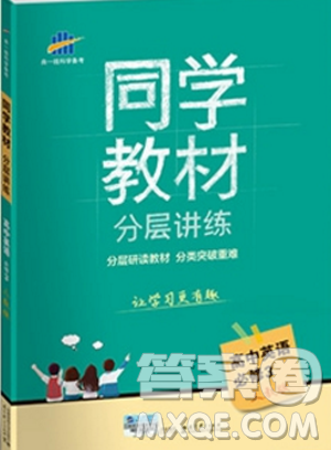 2018新版曲一线同学教材高中英语人教版必修3RJ参考答案 2018新版曲一线同学教材高中英语人教版必修3RJ参考答案
