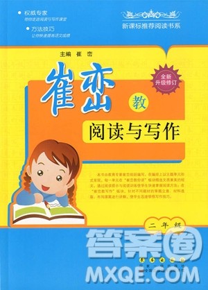 2018年崔峦教阅读与写作二年级参考答案 2018年崔峦教阅读与写作二年级参考答案