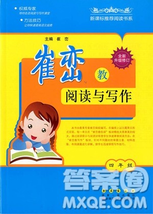 2018年新阅读崔峦教阅读与写作四年级参考答案 2018年新阅读崔峦教阅读与写作四年级参考答案