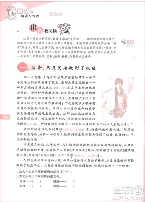 2018年新阅读崔峦教阅读与写作四年级参考答案 2018年新阅读崔峦教阅读与写作四年级参考答案