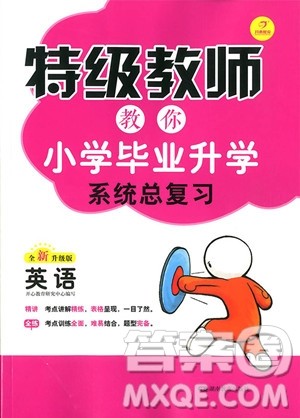 2018年开心教育特级教师教你小学毕业升学系统总复习英语参考答案 2018年开心教育特级教师教你小学毕业升学系统总复习英语参考答案