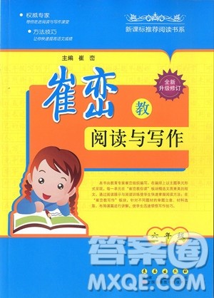 2018年崔峦教阅读与写作六年级参考答案