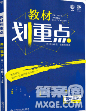 2019版A版教材划重点人教版高中数学高一必修1参考答案 2019版A版教材划重点人教版高中数学高一必修1参考答案