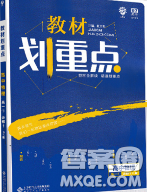 2019新版教材划重点高中物理必修1RJ人教版67理想树参考答案 2019新版教材划重点高中物理必修1RJ人教版67理想树参考答案