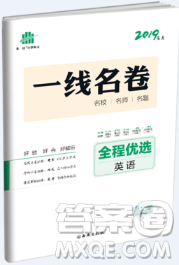 2019高考一线名卷英语全程优选参考答案