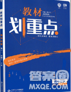 教材划重点2019新版高中化学高一必修1RJ人教版参考答案 教材划重点2019新版高中化学高一必修1RJ人教版参考答案