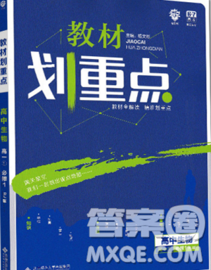 2019新版教材划重点高中生物高一必修1RJ人教版参考答案 2019新版教材划重点高中生物高一必修1RJ人教版参考答案