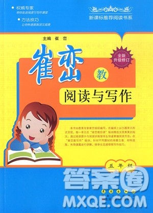 2018年新阅读五年级崔峦教阅读与写作参考答案 2018年新阅读五年级崔峦教阅读与写作参考答案