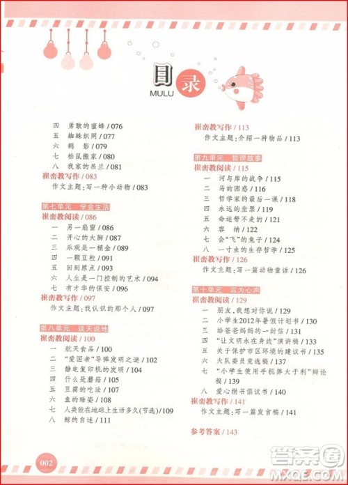 2018年新阅读五年级崔峦教阅读与写作参考答案 2018年新阅读五年级崔峦教阅读与写作参考答案