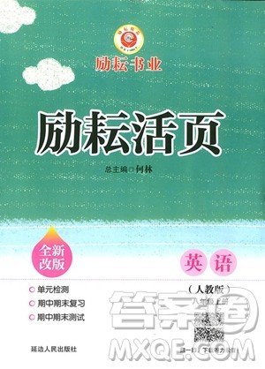 2018年八年级上册英语人教版励耘书业励耘活页周周练参考答案 