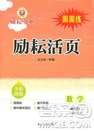 2018年数学浙教版励耘活页周周练八年级上册参考答案