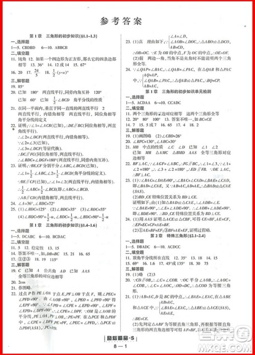 2018年数学浙教版励耘活页周周练八年级上册参考答案